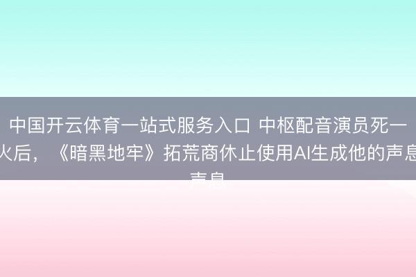 中国开云体育一站式服务入口 中枢配音演员死一火后，《暗黑地牢》拓荒商休止使用AI生成他的声息