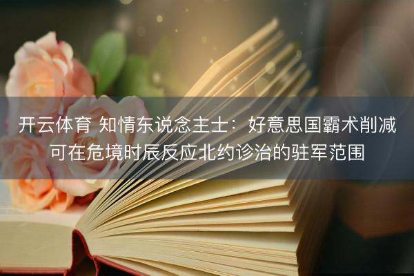 开云体育 知情东说念主士：好意思国霸术削减可在危境时辰反应北约诊治的驻军范围