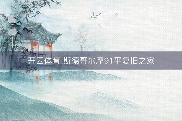 开云体育 斯德哥尔摩91平复旧之家