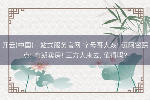 开云(中国)一站式服务官网 字母哥大戏! 迈阿密踩点! 布朗